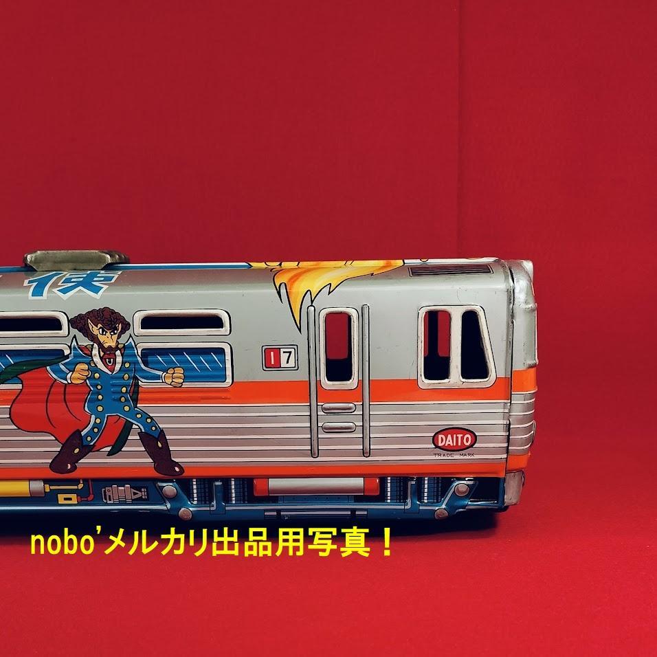マグマ大使 電車 ブリキ電車 DAITO製 虫プロ 昭和57年中古購入品