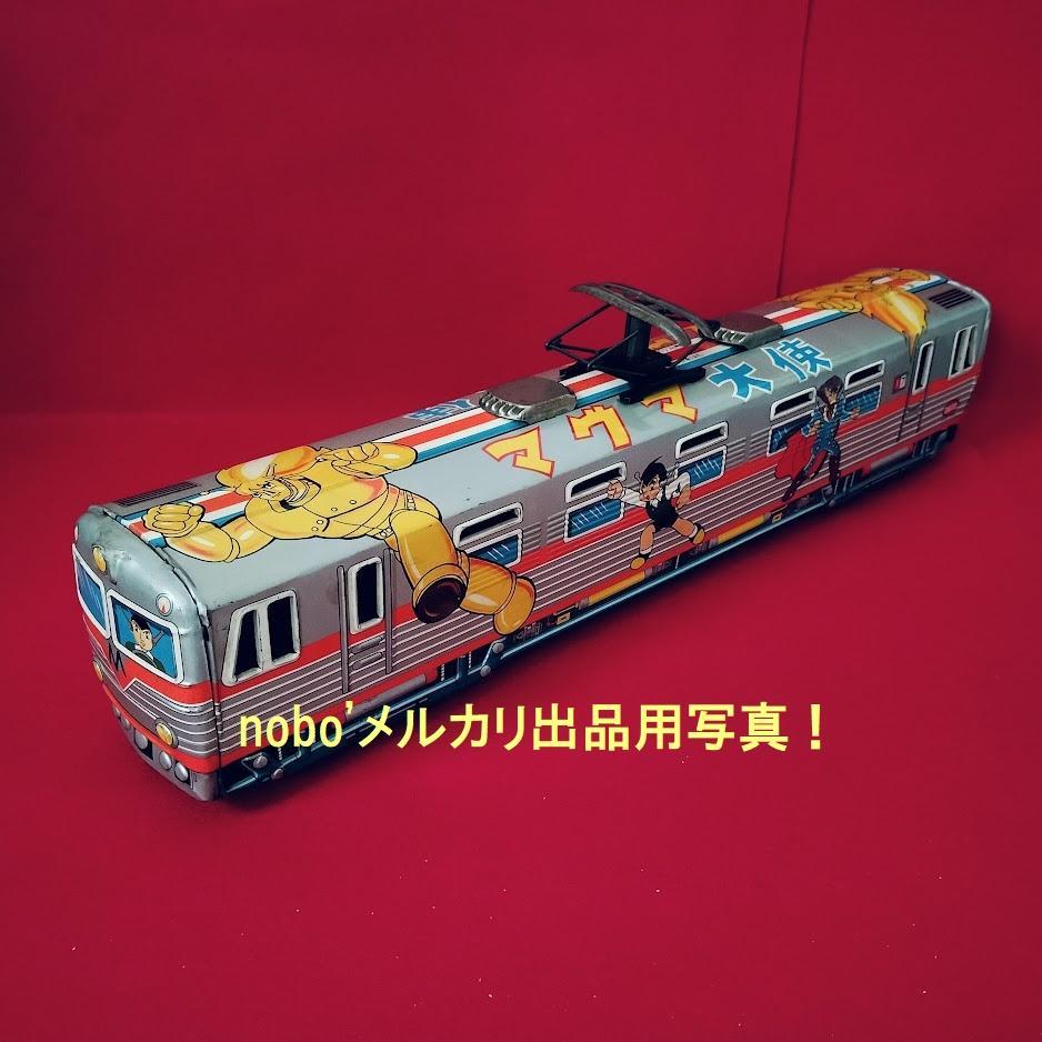マグマ大使 電車 ブリキ電車 DAITO製 虫プロ 昭和57年中古購入品