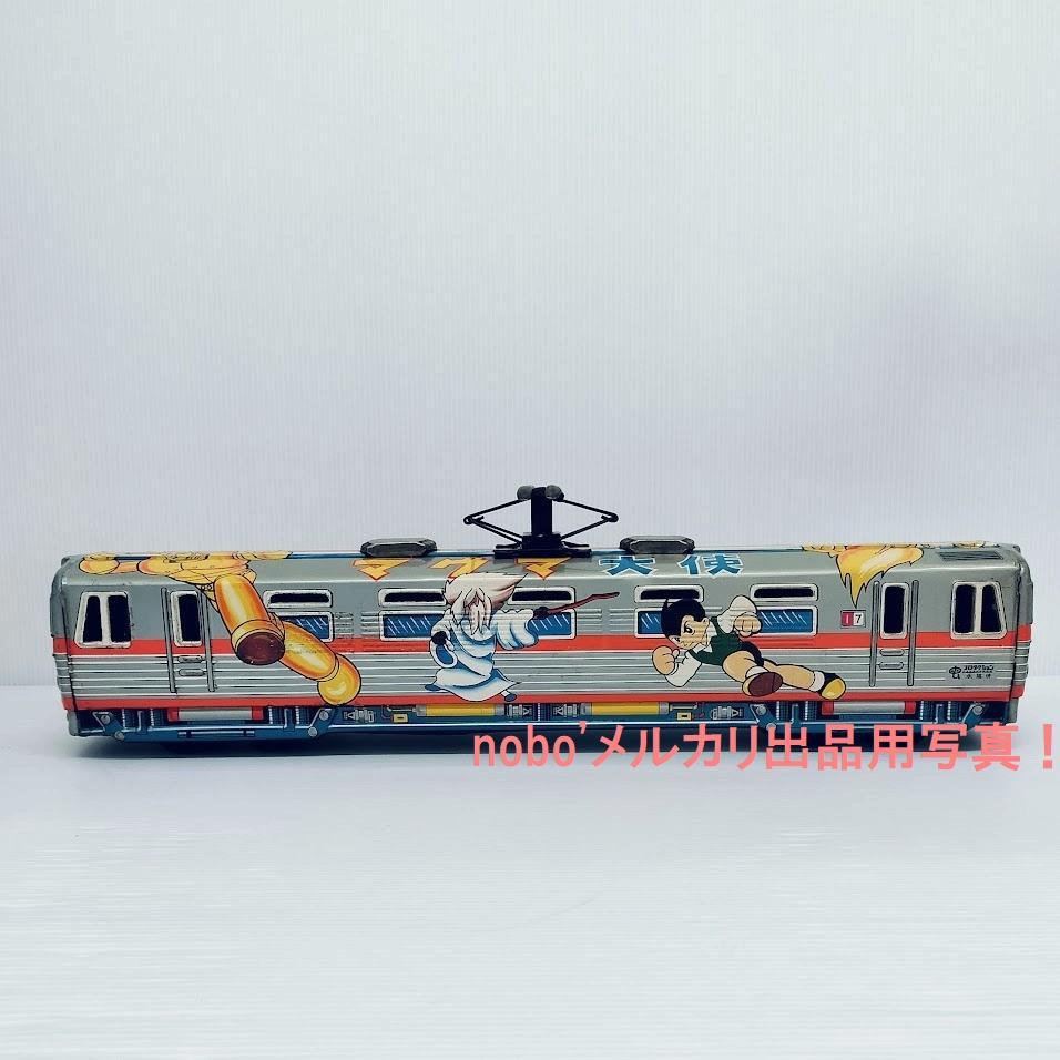 マグマ大使 電車 ブリキ電車 DAITO製 虫プロ 昭和57年中古購入品