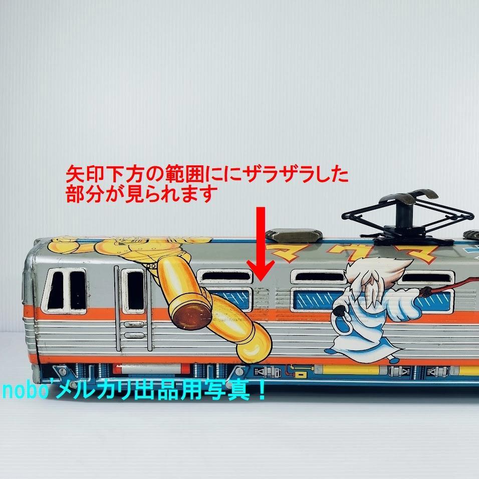 マグマ大使 電車 ブリキ電車 DAITO製 虫プロ 昭和57年中古購入品