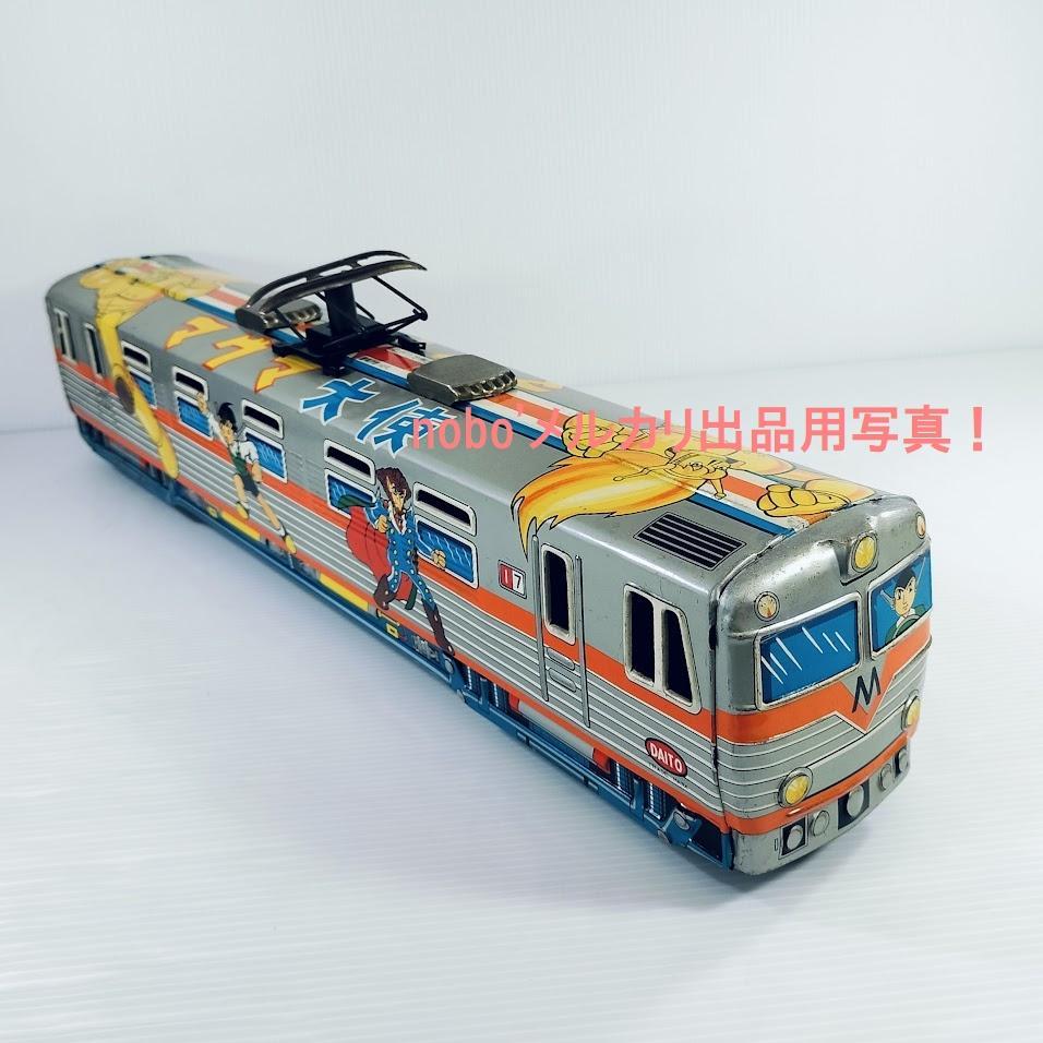 マグマ大使 電車 ブリキ電車 DAITO製 虫プロ 昭和57年中古購入品