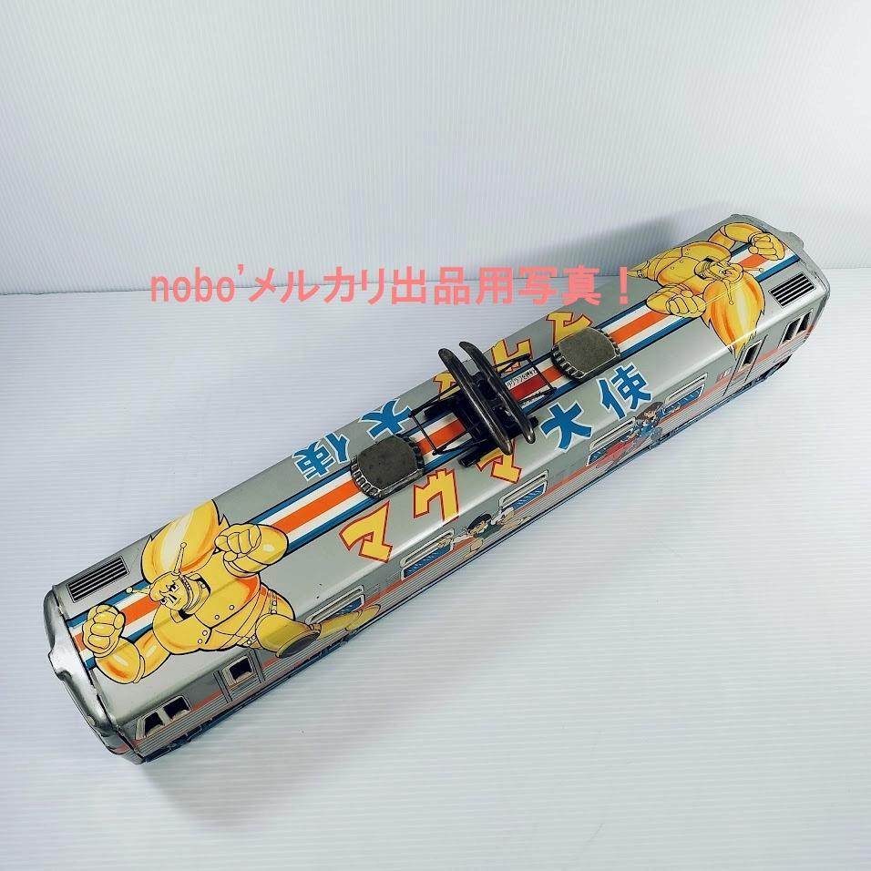 マグマ大使 電車 ブリキ電車 DAITO製 虫プロ 昭和57年中古購入品