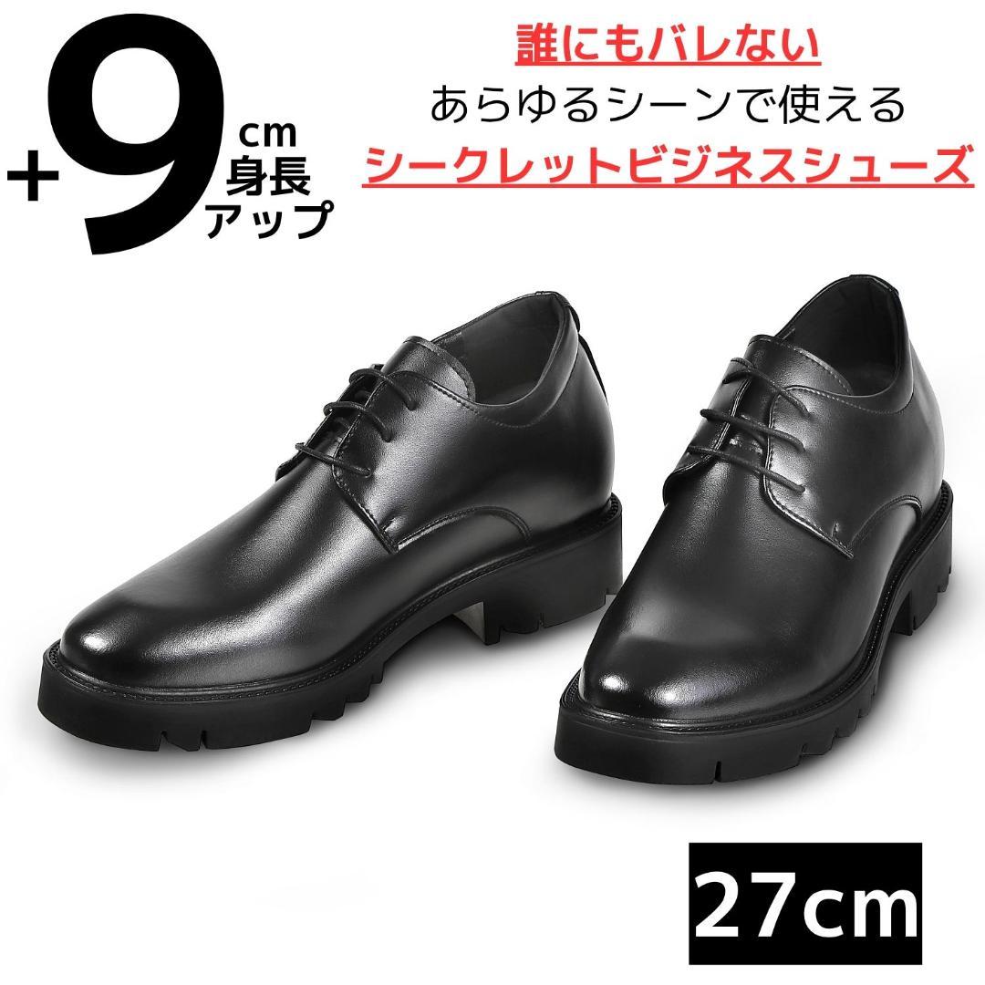9cm身長アップ/27cmメンズシークレットビジネスシューズ革靴結婚式黒紳士