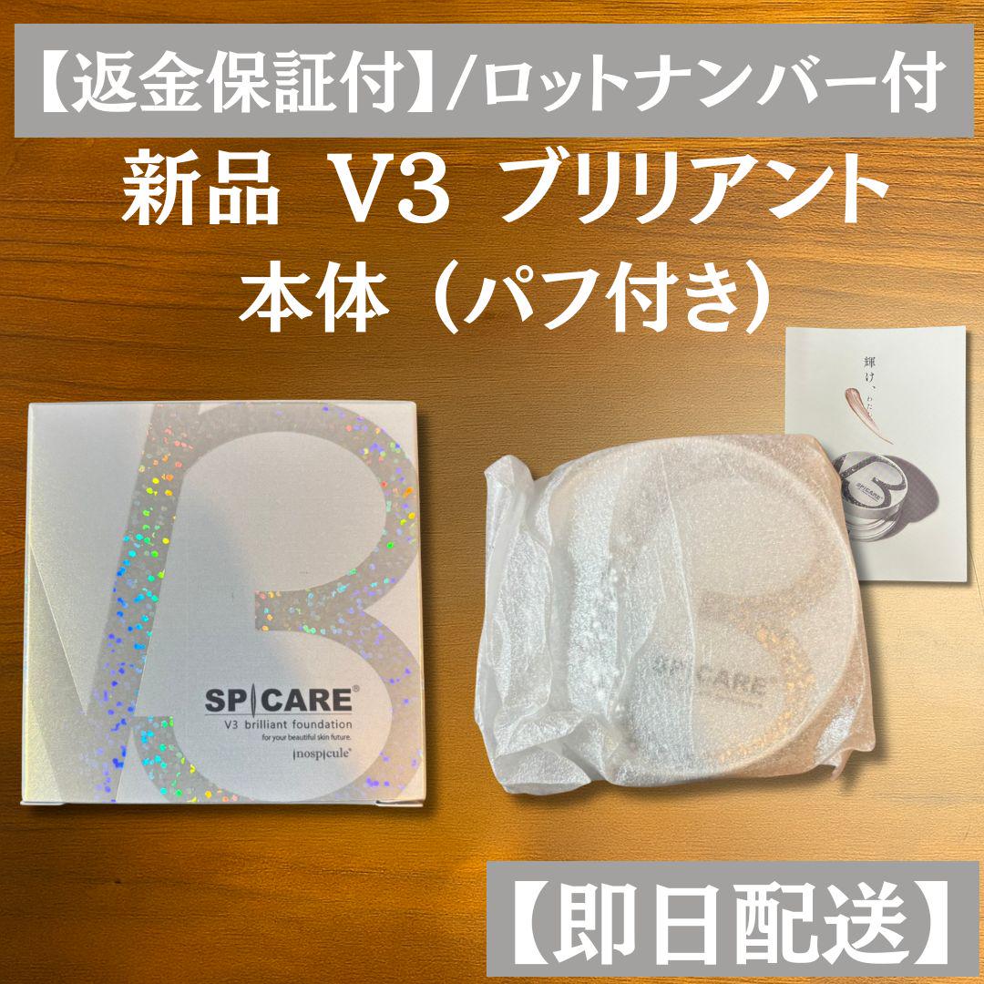 スピケア V3ブリリアントファンデーション【本体+レフィル】正規品 ロット番号付 SPICARE V3 スピケアV3ブリリアントファンデーションレフィル