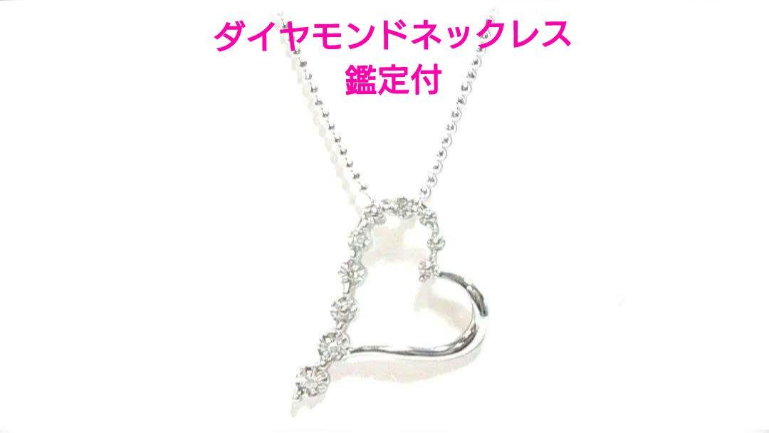 【新品】ダイヤモンドネックレス鑑定付　本ダイヤモンド入ネックレスハート形
