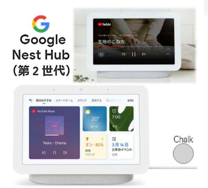 新品　シュリンク付　Google Nest Hub (第2世代) 7インチ 新品未開封 Google Nest Hub 7インチディスプレイ 第2世代