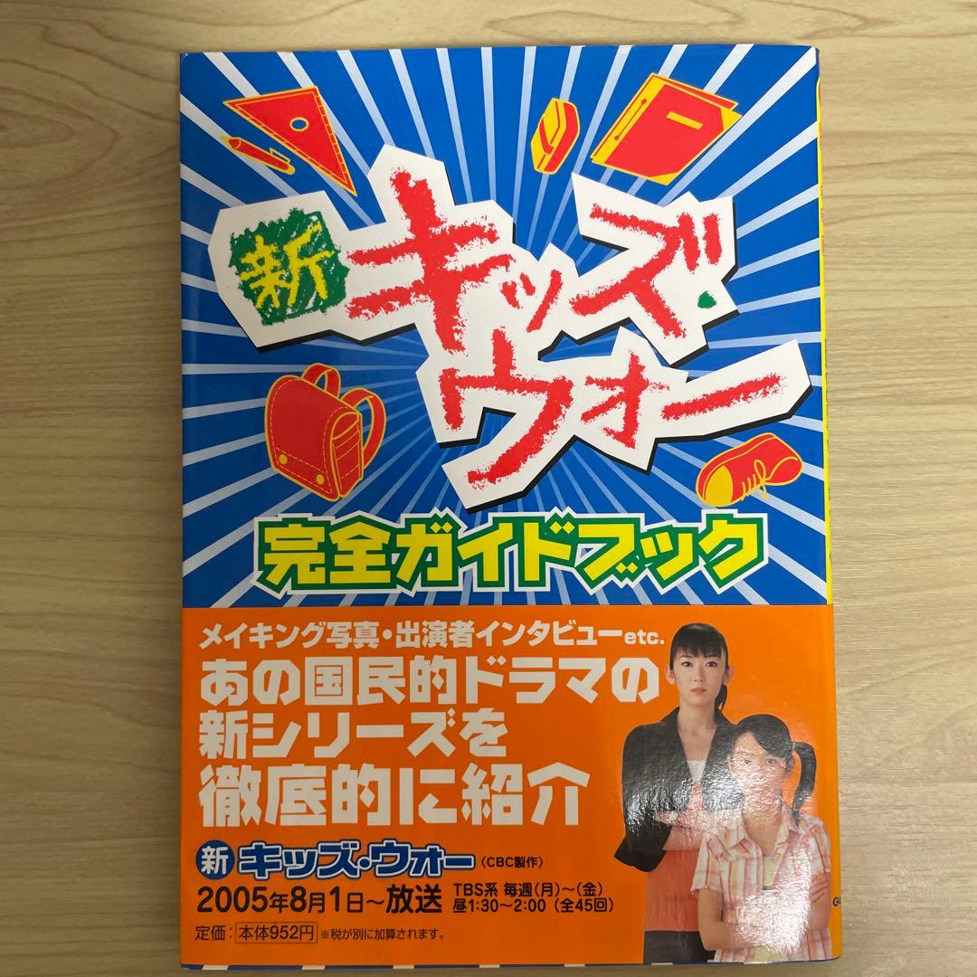 新キッズ・ウォー完全ガイドブック
