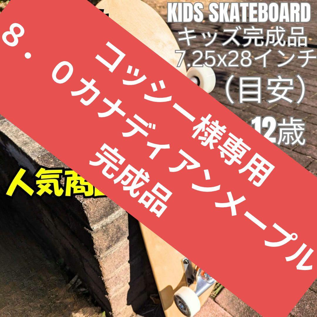 スケボー 完成品 8.0
