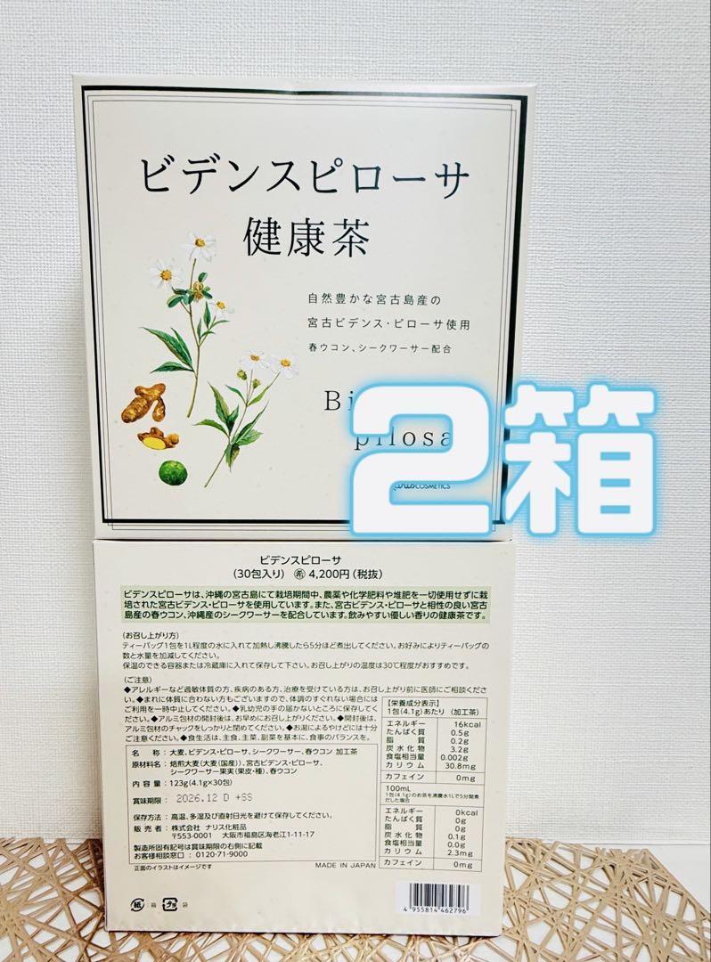 ナリス化粧品★ 新ビデンスピローサ 健康茶　2箱+おまけ付き★