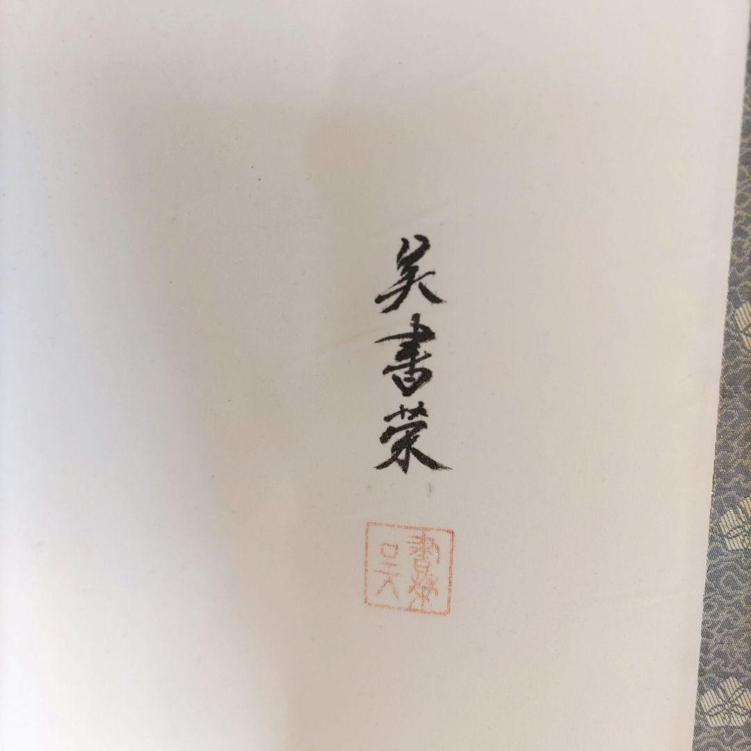 美書栄 　達磨 掛軸　H19
