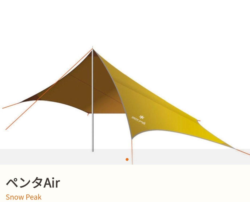 Snow Peak PENTA Air タープ Snow Peak タープポール
