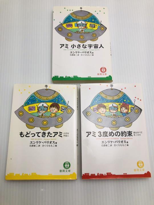 アミ小さな宇宙人 もどってきたアミ アミ 3度めの約束 文庫 3冊セット 公式オンライン 文庫版 アミ小さな宇宙人 もどってきたアミ アミ3度めの約束 セット 文学/小説