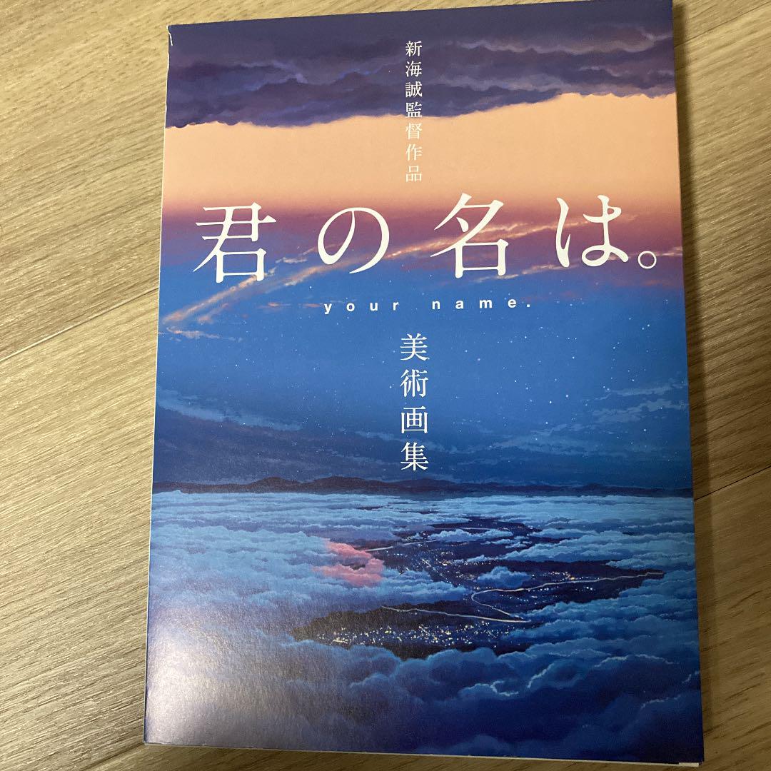 新海誠監督作品 君の名は 美術画集 メルカリ 新海誠監督作品 君の名は 美術画集 メルカリ