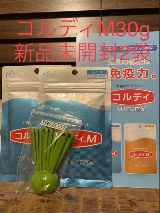 43%割引 爆買い コルディM 30g 新品未開封2袋 犬用品 その他 超高品質販売中 新品未開封1袋 100g コルディM 犬用品
