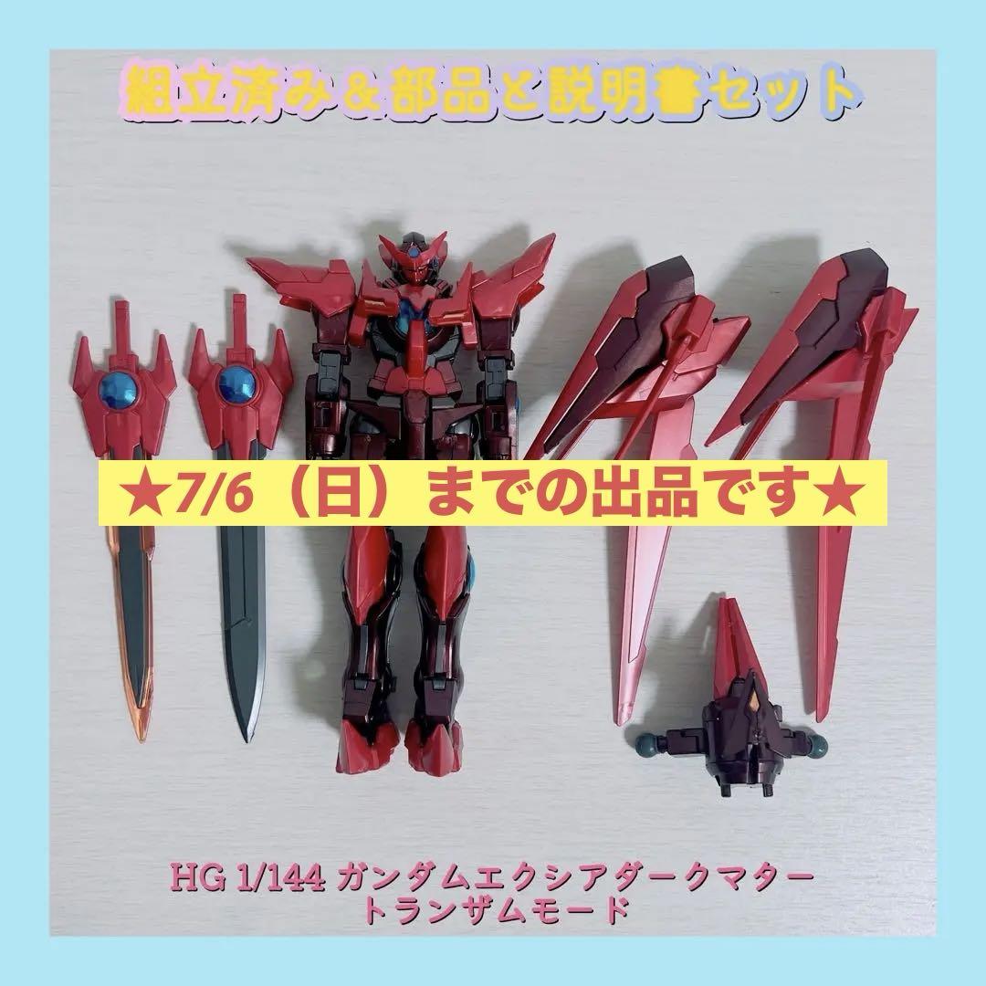 HG 1/144 ガンダムエクシアダークマター トランザムモード