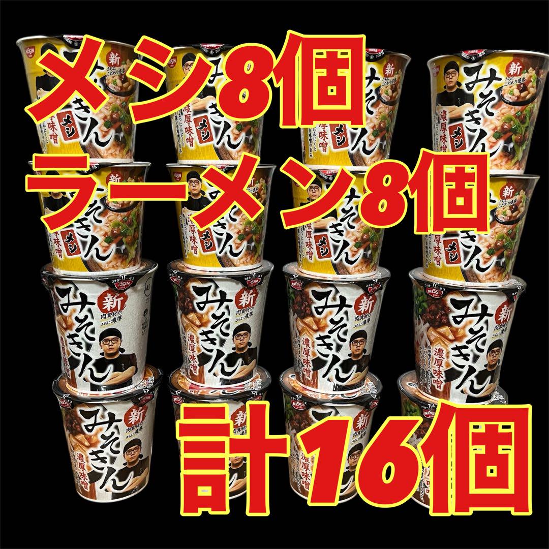 【16個】新みそきんラーメン8個、メシ8個