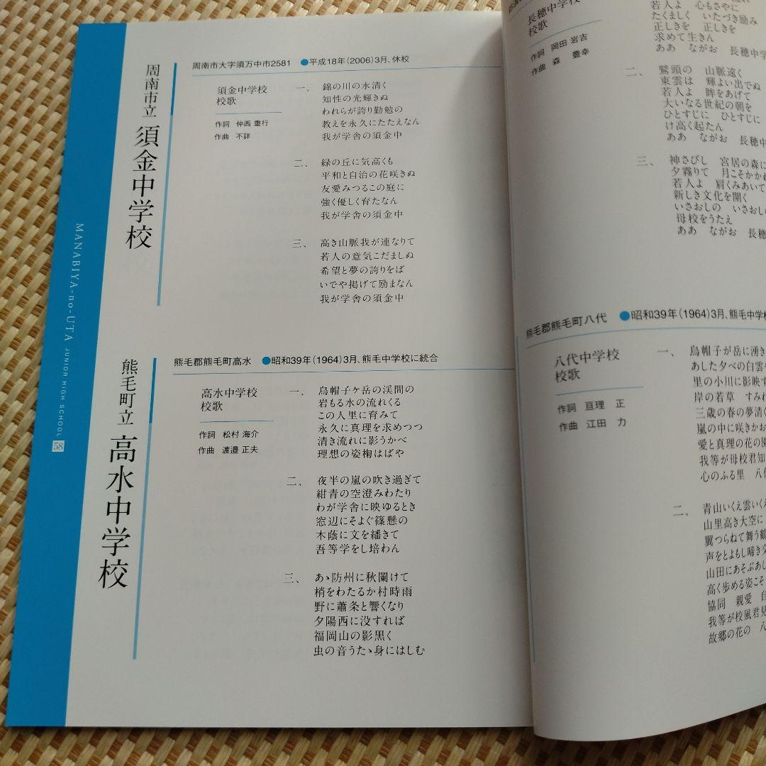 上品コーデはコレで安心！ 周南市小学校中学校 メルカリ - 学舎の歌(まなびやのうた) 校歌集 その他