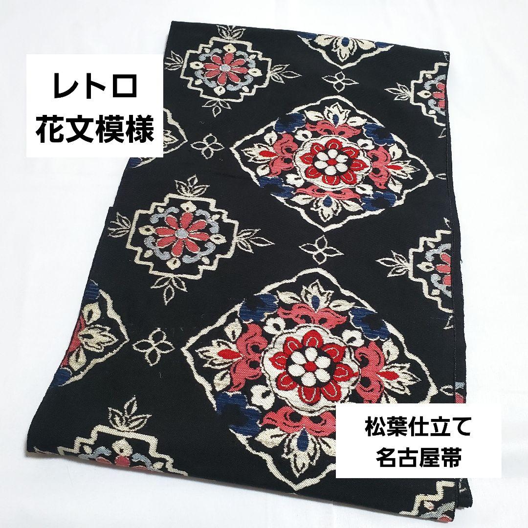 レトロ 花文模様 黒色 ナチュラル 六通 正絹 松葉仕立て名古屋帯 52