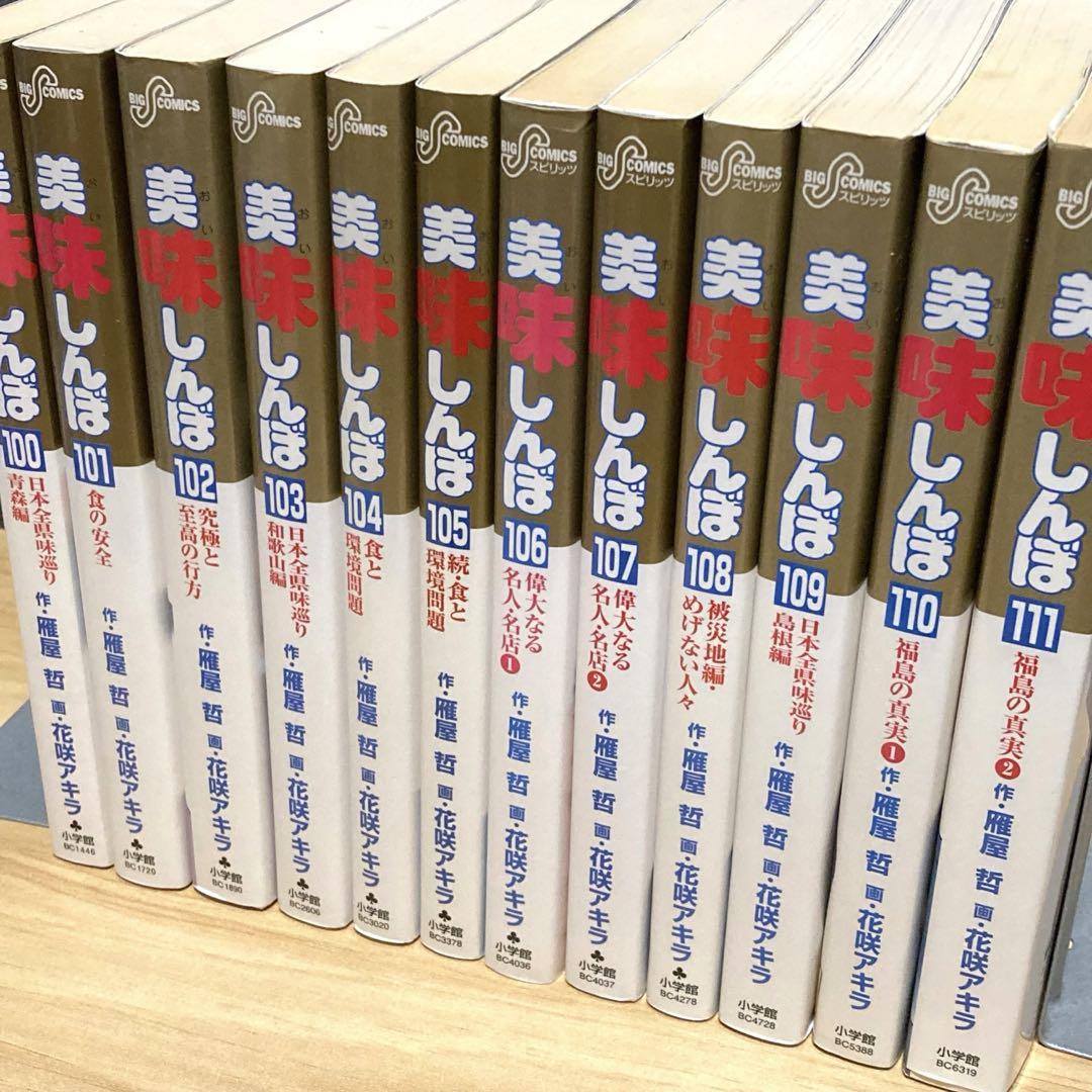 美味しんぼ100巻〜111巻】 最終巻セット - メルカリ