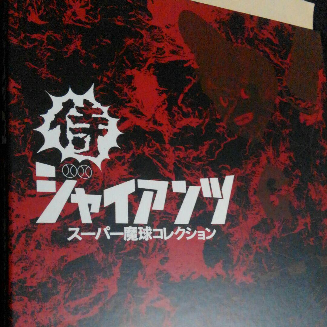 #◆注:約半額如何でしょうか？超美品◆「侍ジャイアンツ」のLD-BOX 12枚組