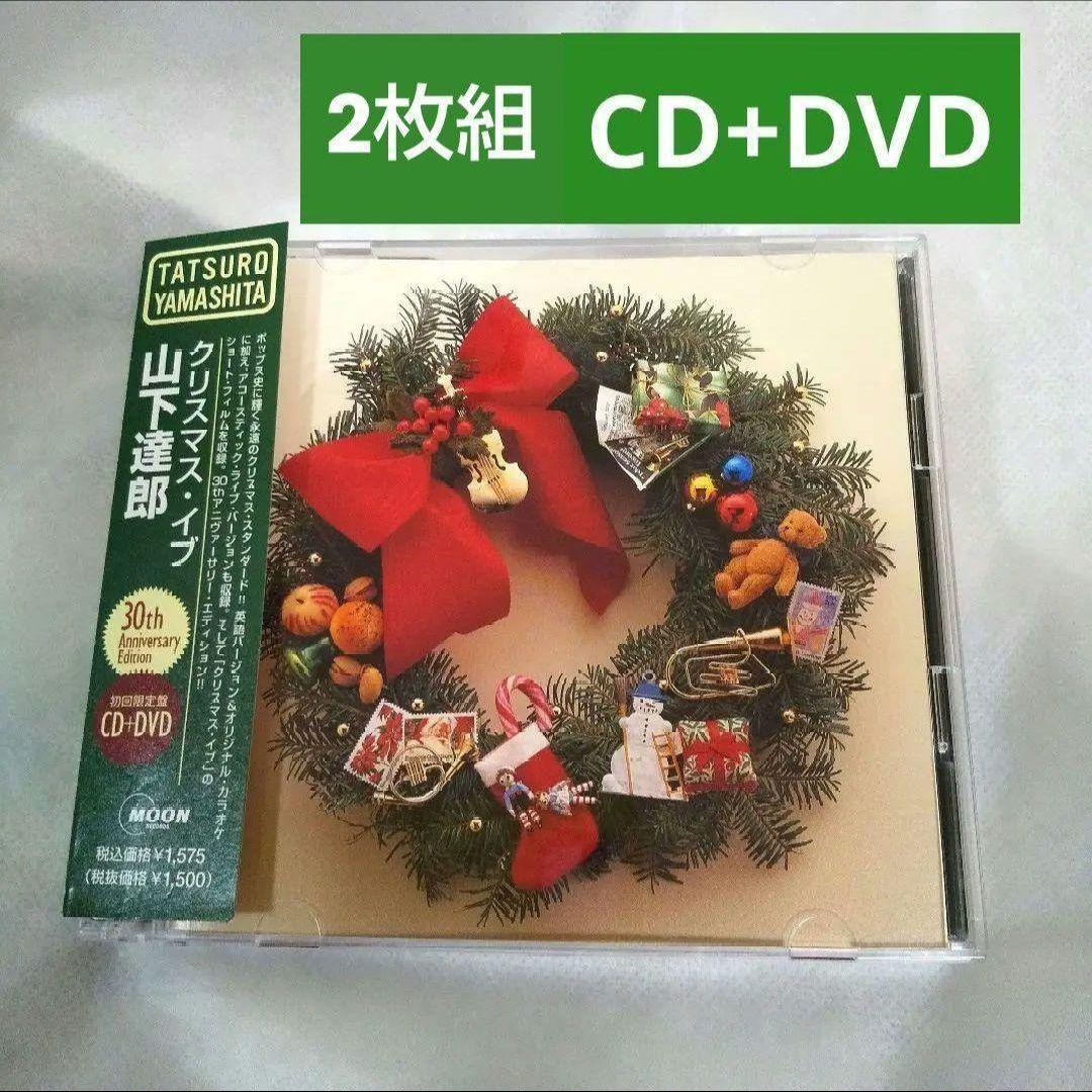 山下達郎　クリスマスイブ　30周年記念　初回限定盤DVD　ライブ　新品未開封 芽瑠璃堂 ＞ 山下達郎 『クリスマス・イブ（30th ANNIVERSARY