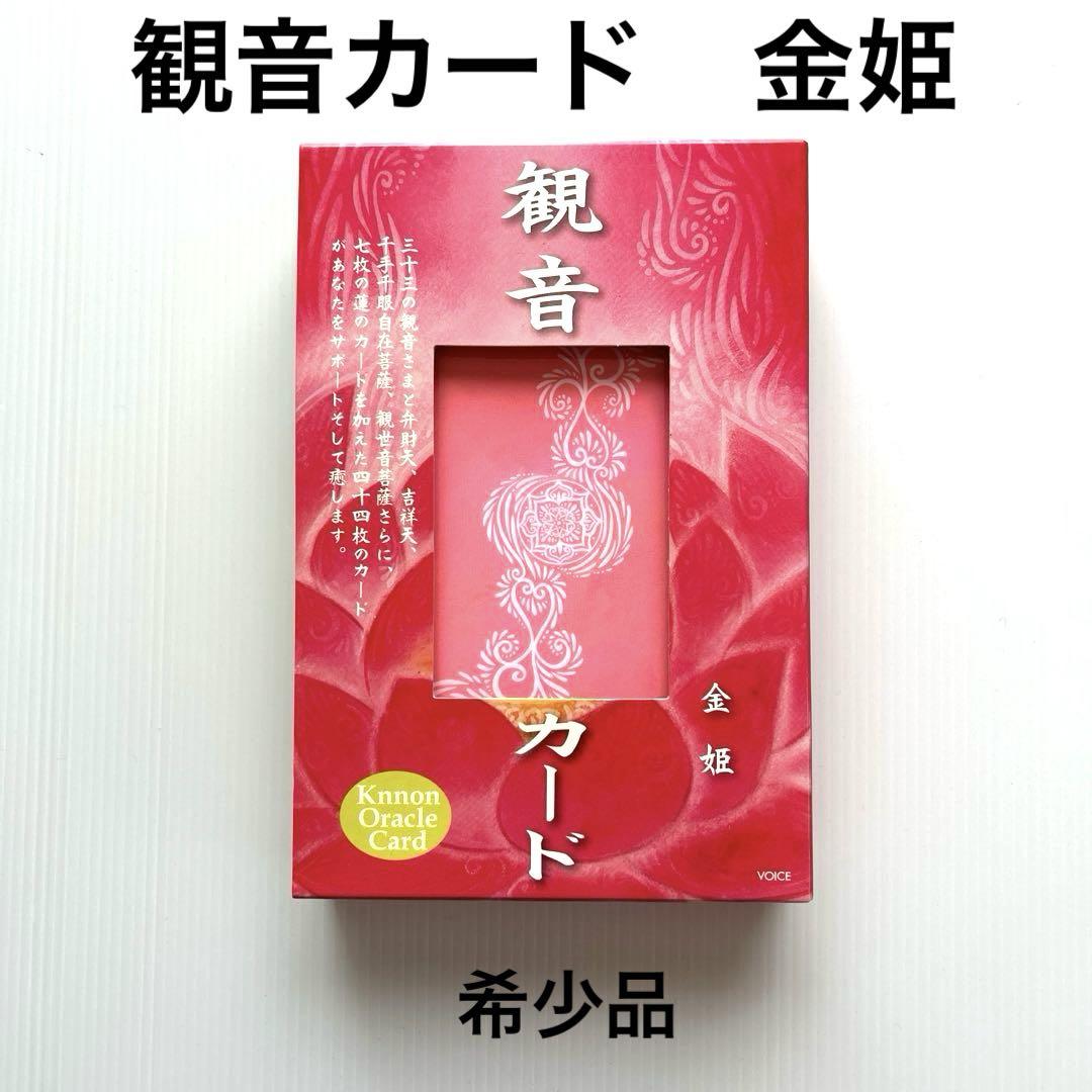 観音カード　金姫