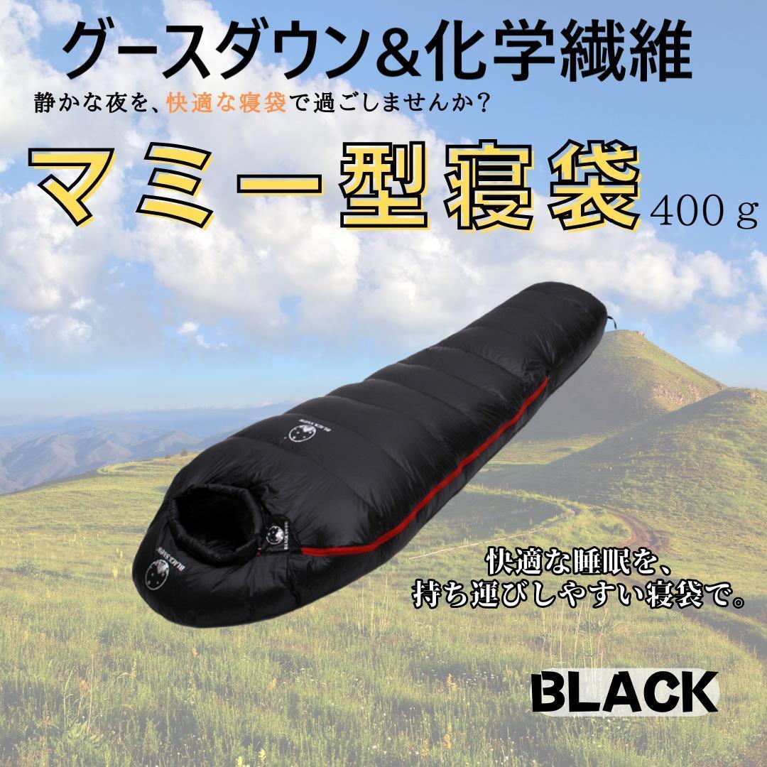数量限定！在庫処分セール 売り切れ御免 グース 防水 アウトドア ダウン シュラフ 寝袋 マミー型 アウトドア寝具