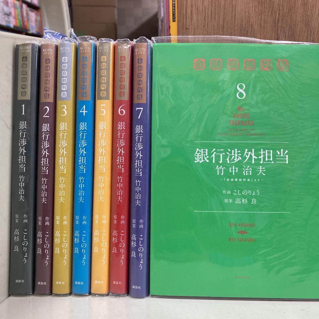 銀行渉外担当竹中治夫 金融腐蝕列島 より 8 こしのりょう 高杉良 メルカリ No 1フリマアプリ