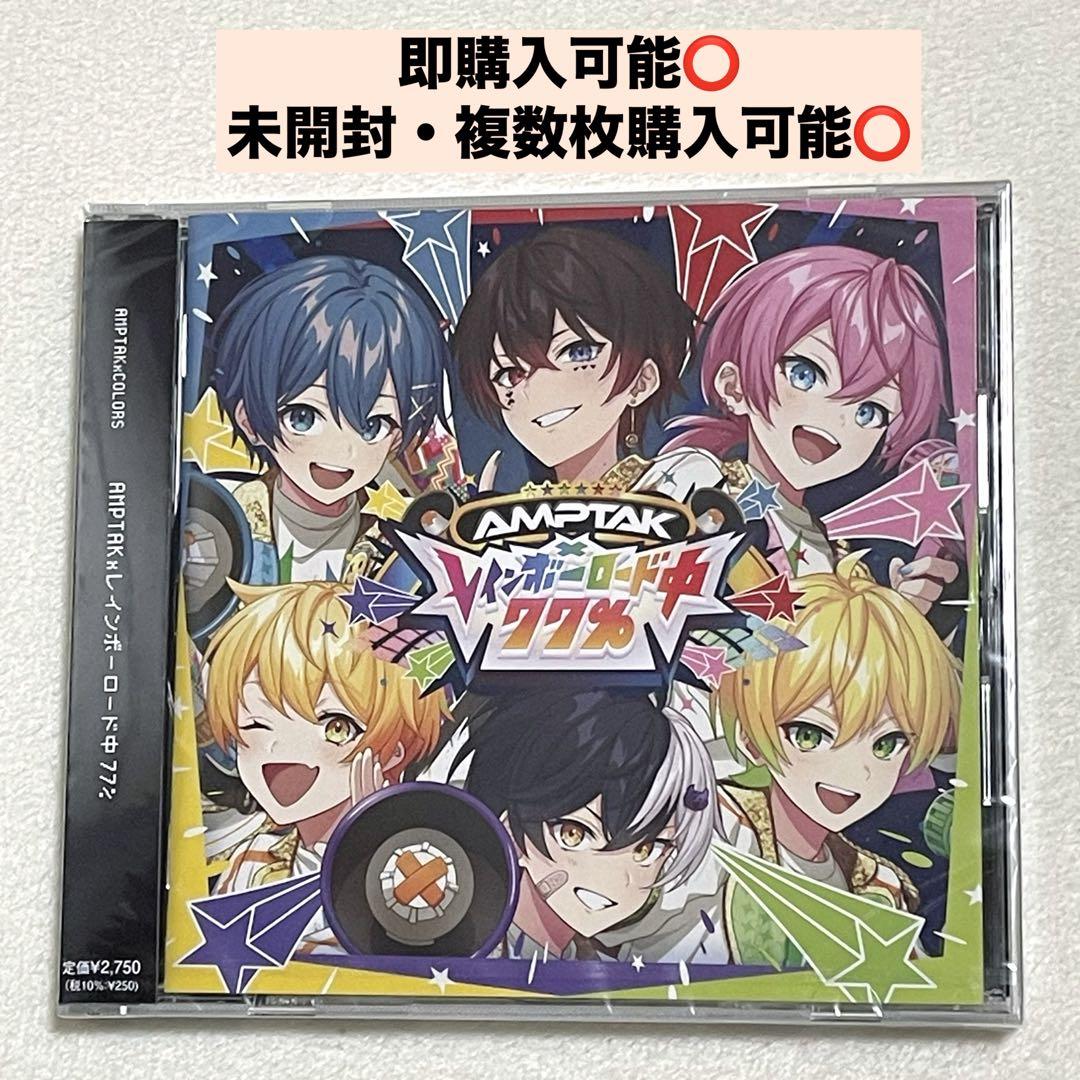 AMPTAKxCOLORS レインボーロード中77% 通常盤 CD アルバム