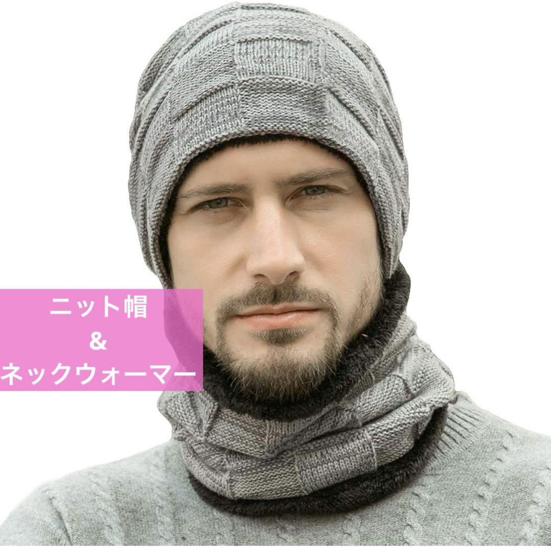 ネックウォーマー ニット帽子 キャップ 裏起毛 防寒 保温強化