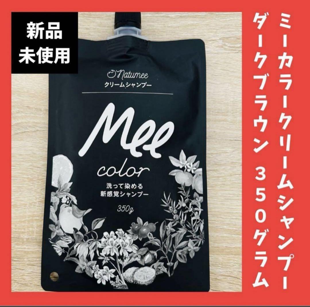 新品未使用！Mee color クリームシャンプーダークブラウン 白髪染め