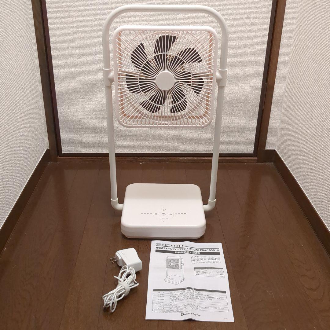 充電式フォールディングファンTATAMU FBV-193B 2021年製