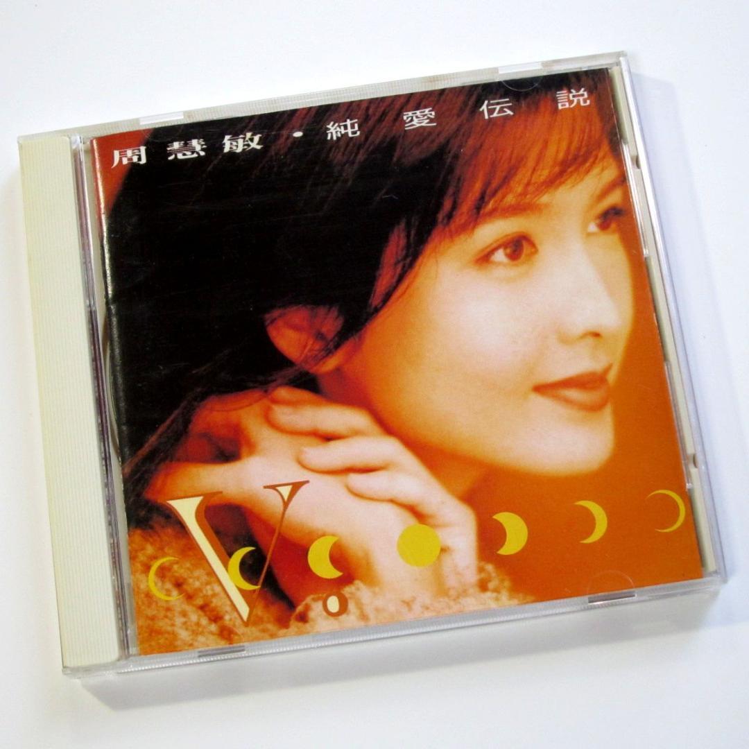 (CD) ヴィヴィアン・チョウ 「純愛伝説」 国内盤 POCP-1411 CD) ヴィヴィアン・チョウ 「純愛伝説」 国内盤 POCP-1411