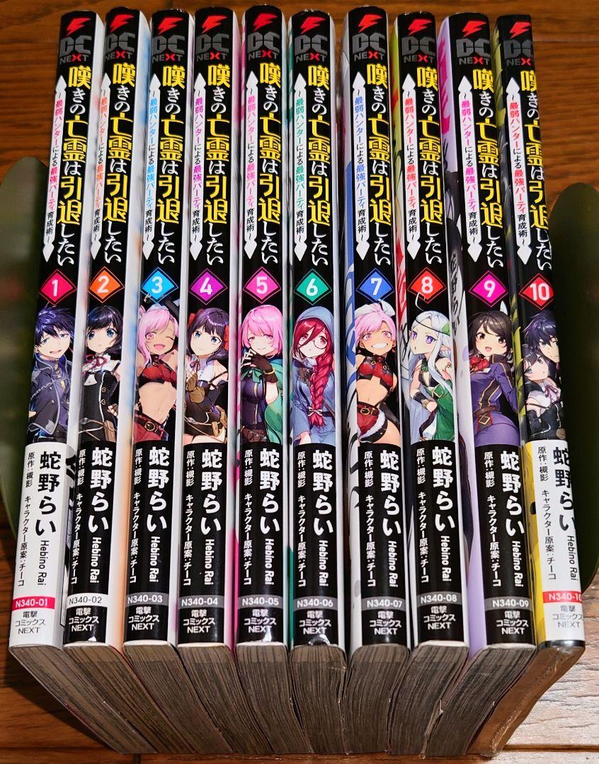 【全巻初版】嘆きの亡霊は引退したい 1～10巻 蛇野らい 全巻セット 最新刊