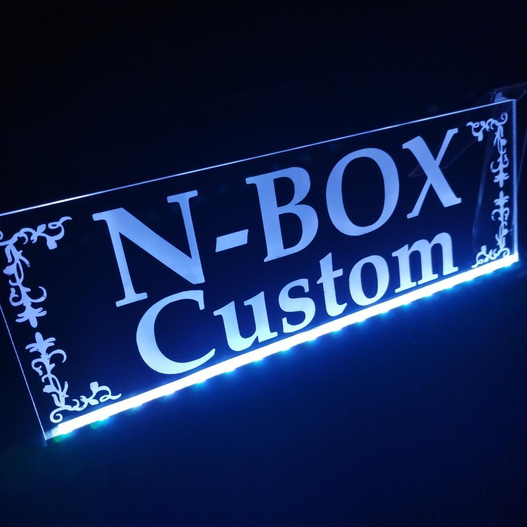 N-BOXカスタム① LEDアクリルプレート 内装 ライト NBOX