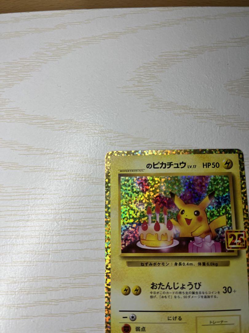 お誕生日ピカチュウ プロモカードパック 25th ANNIVERSARY