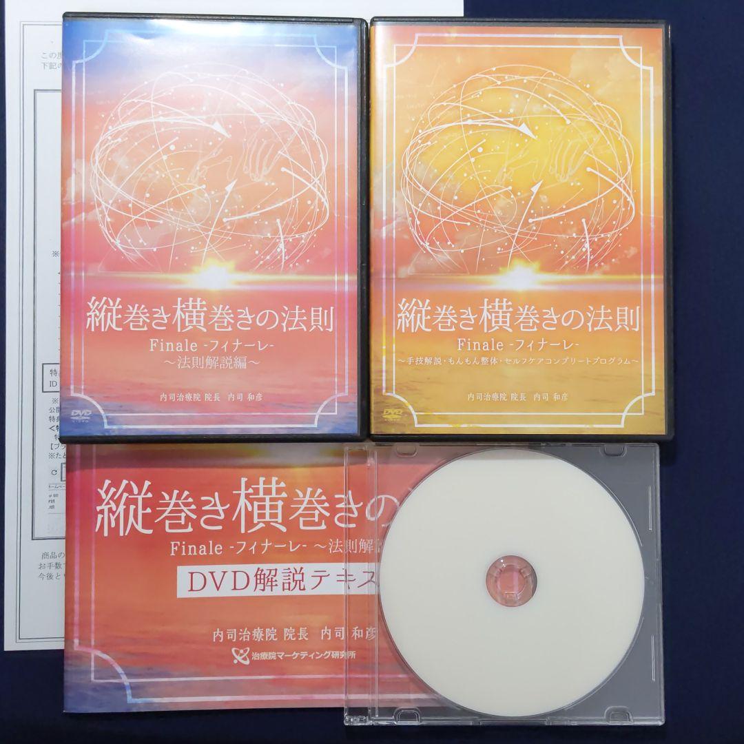 内司和彦の縦巻き横巻きの法則Finale おまけDVD