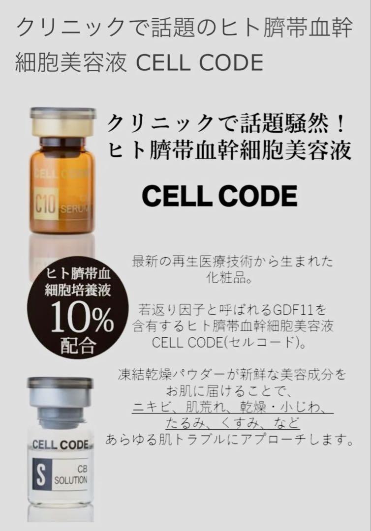 新品⭐︎お得5個セット セルコード韓国コスメ ヒト臍帯血幹細胞培養液5個セット 新品⭐︎お得5個セット セルコード韓国コスメ ヒト臍帯血幹細胞