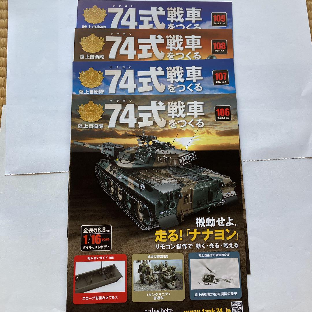 アシェット 74式戦車をつくる 延長版106〜109