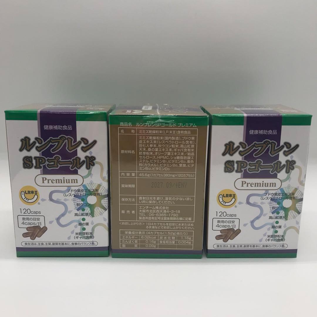 新品未使用　ルンブレンSPゴールドプレミアム　3箱セット