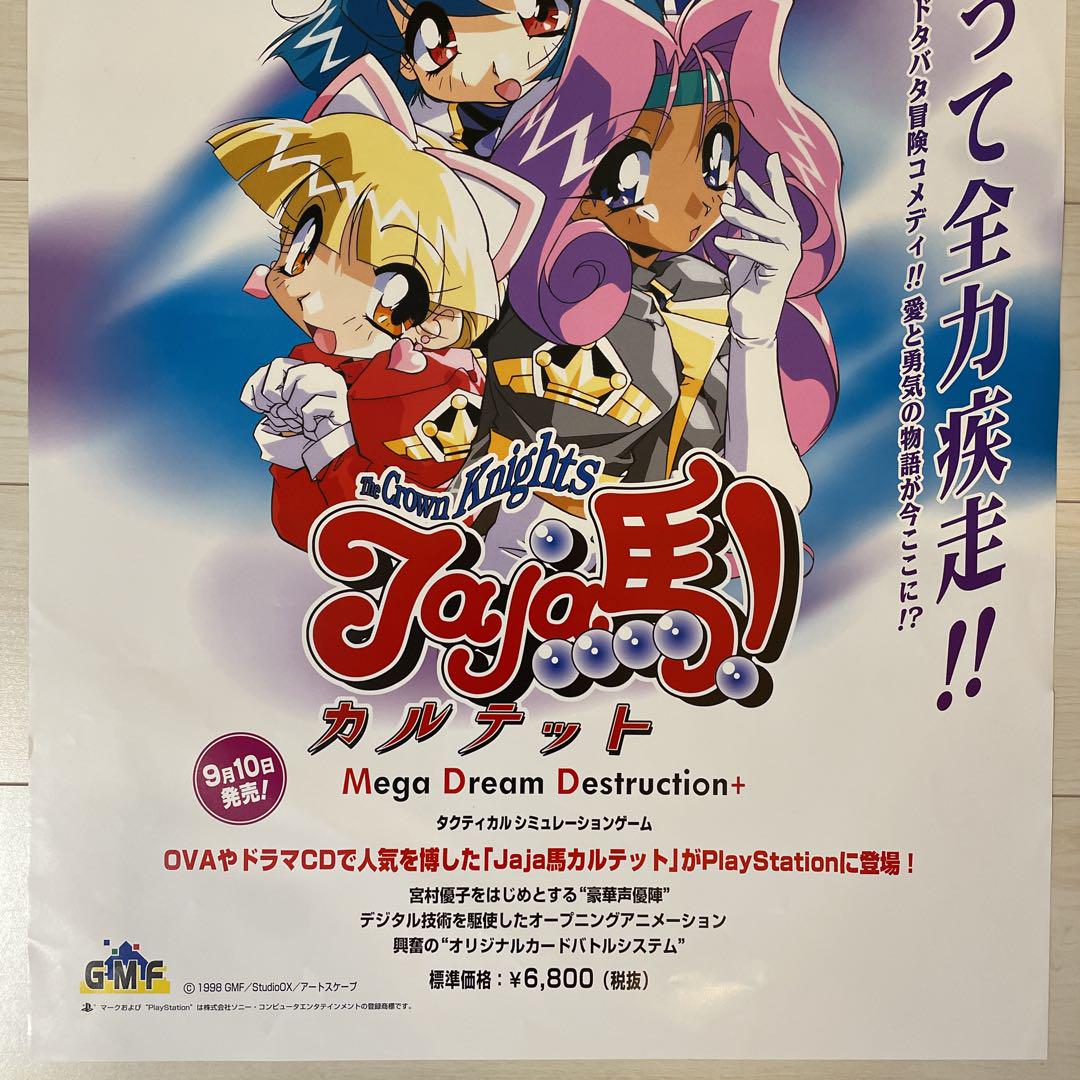 当時物 Jaja馬!カルテット 鈴木典孝 PlayStation B2ポスター 当時物 Jaja馬!カルテット 鈴木典孝 PlayStation B2ポスター