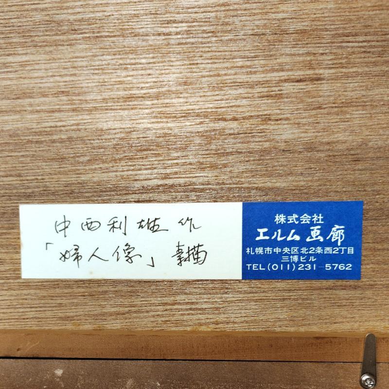 ☆中西利雄☆「婦人像」素描　デッサン画　大衣サイズ