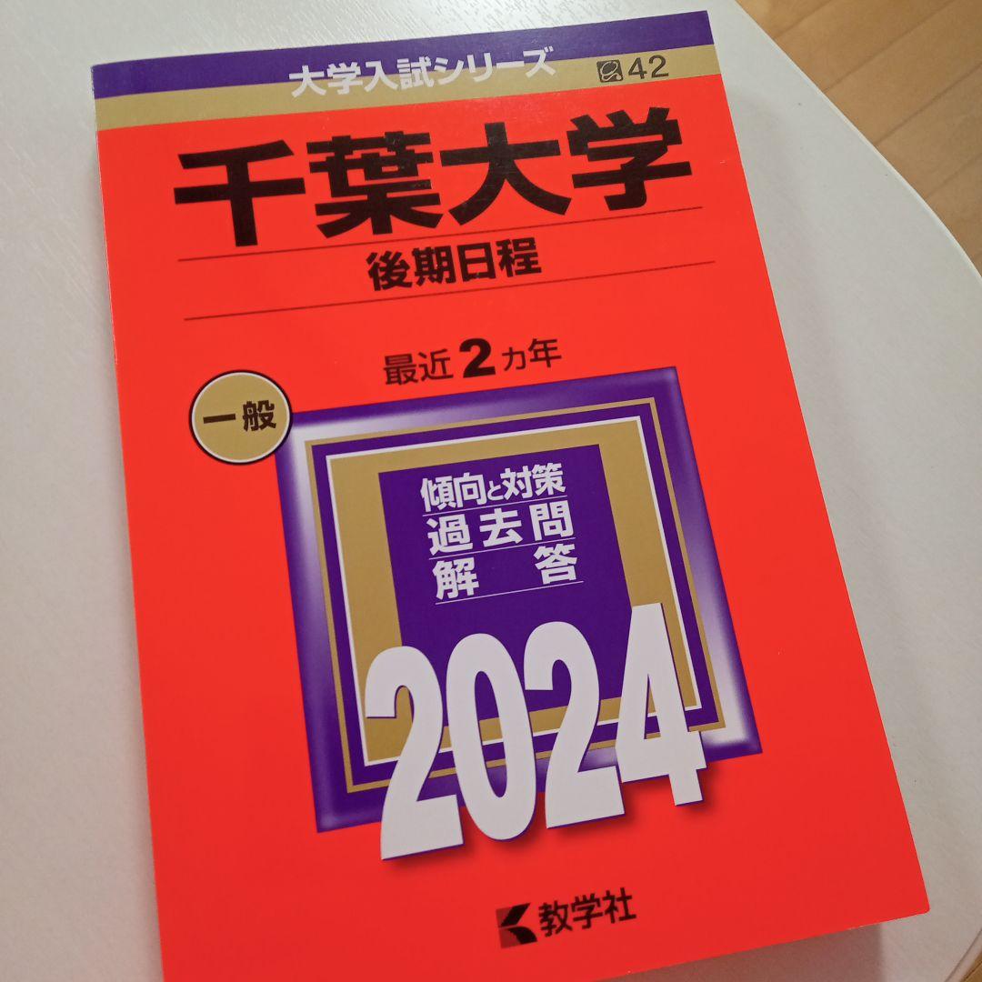 千葉大学(後期日程) 赤本 [2024年度用 過去問] - メルカリ