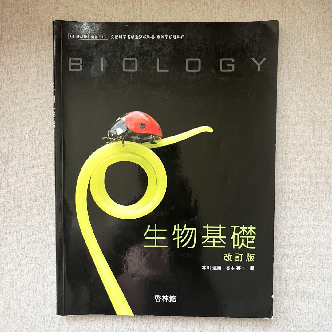 生物 啓林館 生物302 文部科学省検定済教科書 学校（学校） 高等学校 生物 Biology 啓林館 生物703 高校教科書 高等学校理科