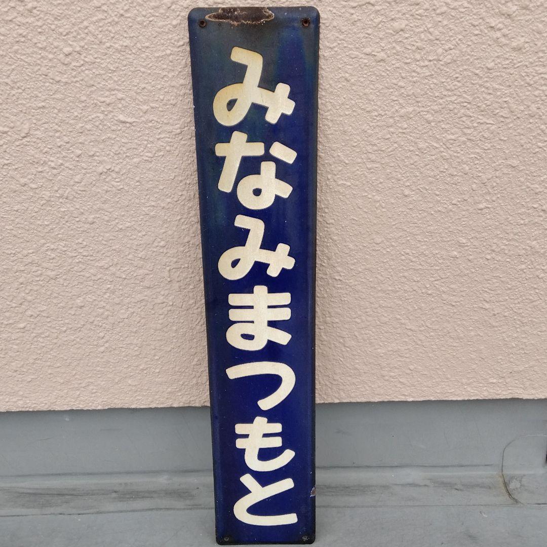 駅名板　みなみまつもと