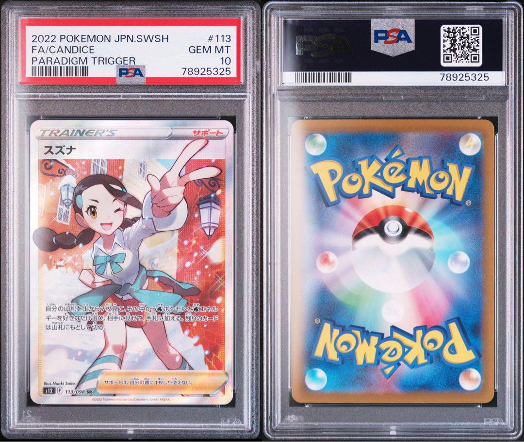 数量限定！在庫処分セール 売り切れ御免 スズナ ポケモンカード ポケカ パラダイムトリガー psa10 ポケモンカードゲーム