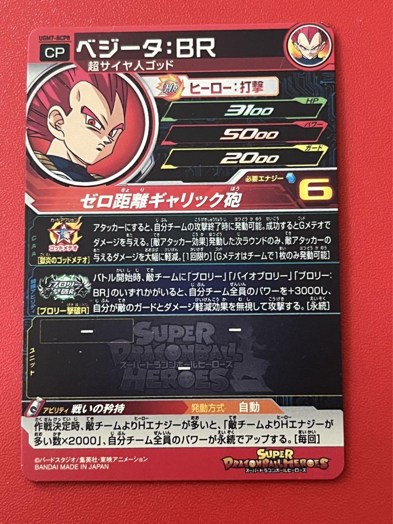 ベジータBR エラーカード 『ドッピオ大提督』 獄炎ベジータ☆UGM7 BCP8 ベジータ BR☆ドラゴンボール