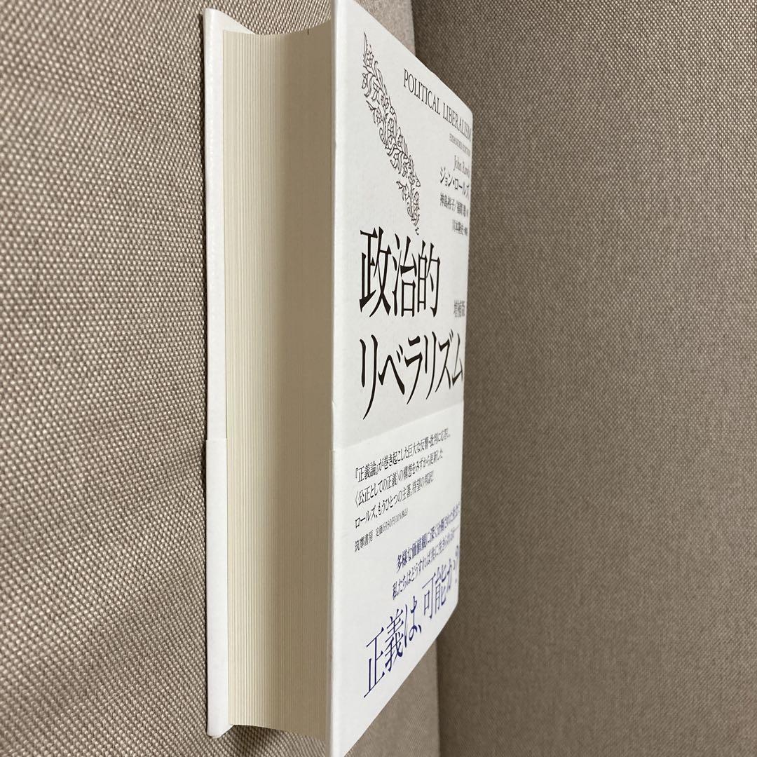 政治的リベラリズム 増補版 政治的リベラリズム 増補版 (単行本) | ジョン・ロールズ, 神島