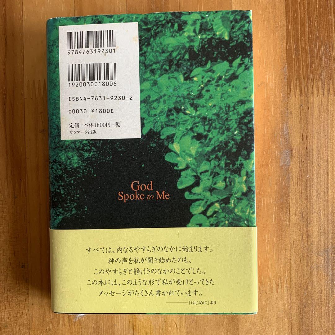 神は私にこう語った : 新しい生き方へのメッセージ 神は私にこう語った 新しい生き方へのメッセージ サンマーク文庫