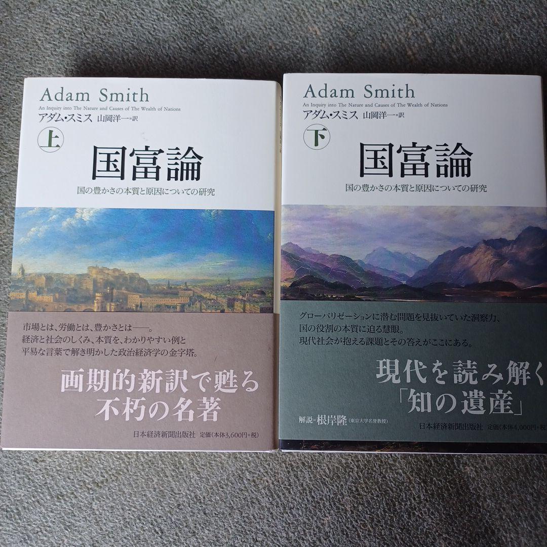 国富論 アダムスミス 上下2冊セット 山岡洋一 - メルカリ